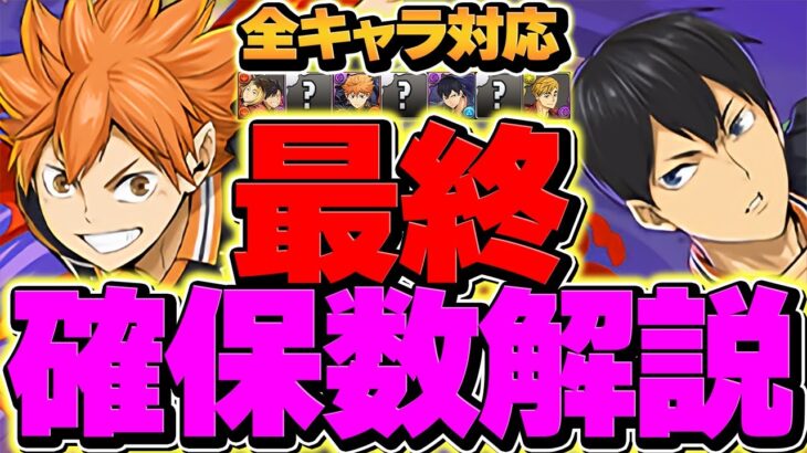 【残り2日】ハイキューコラボ全キャラ最低確保数解説！これ見れば全て解決！弾迷ってる人必見！【パズドラ】