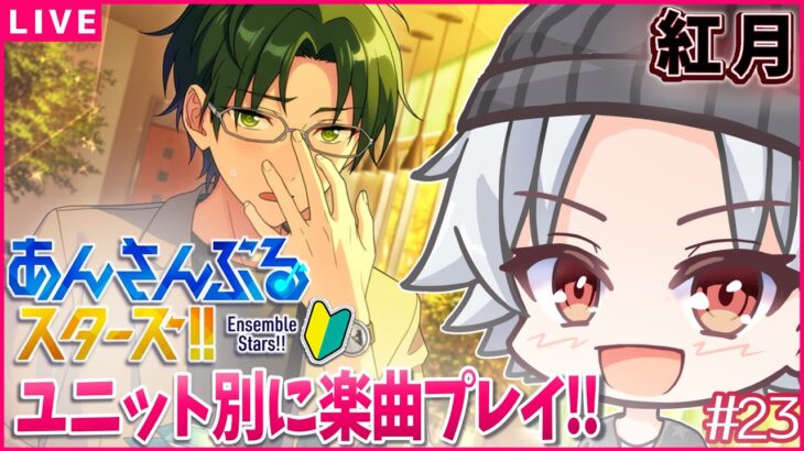 【あんスタ / 紅月 後編】さあ、皆々様ご覧あれ！！ / あんスタmusic ユニット別(ほぼ)初見プレイ 【超初心者🔰】#新人Vtuber/ミカゲ #23