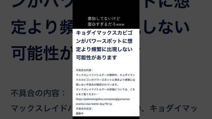 【寝坊したらまたNianticがやらかしてたwww】 #ポケモンgo #niantic #キョダイマックスカビゴン