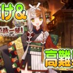 【#FGO】ぐだぐだ⿓⾺危機⼀髪　おまけ&高難易度攻略 !【女子鯖だけでFGO】