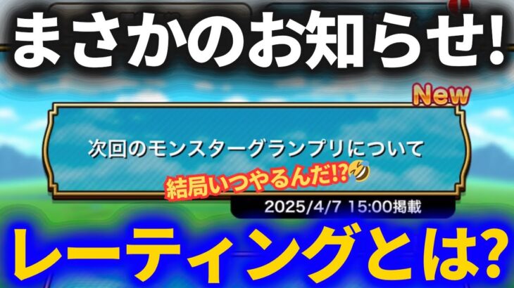 【ドラクエウォーク】モングラにレーティングシステム導入！！……こういうことでよろしいか？【なかまモンスター】【モンスターグランプリ】