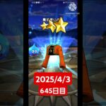 【ドラクエウォーク】永遠のビギナー男のデイリーガチャ2025/4/3【645日目】#ドラクエウォーク#ドラクエウォークガチャ#ガチャ動画#おすすめに乗りたい