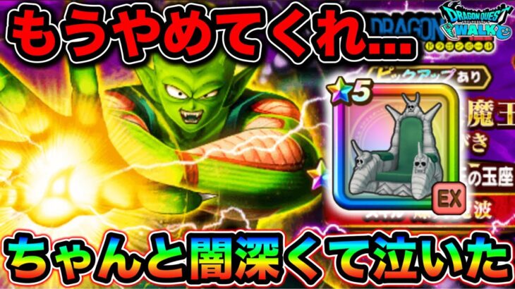 【ドラクエウォーク】ピッコロガチャ！玉座引くまでブッパした結果。ピッコロ大魔王の玉座