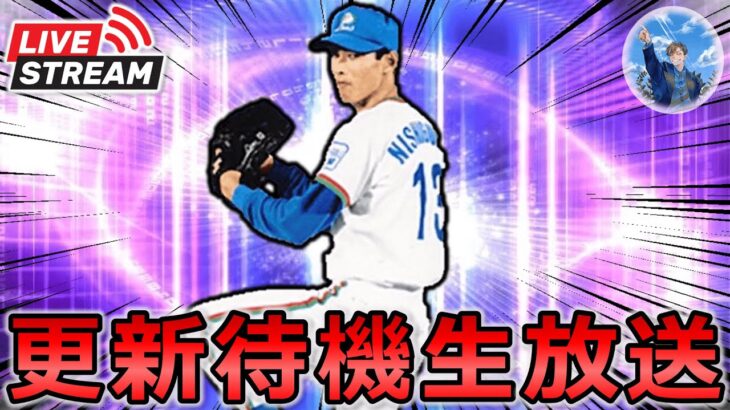 【プロスピA】本日TS第1弾登場‼ イベント更新待機生放送～ #プロスピa