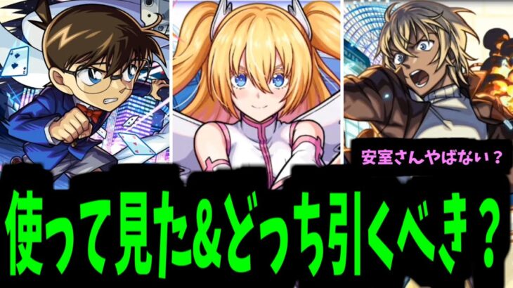 【コナン使って見た】ねぇ、安室さんやばない？【VSにごりり】【モンスト】