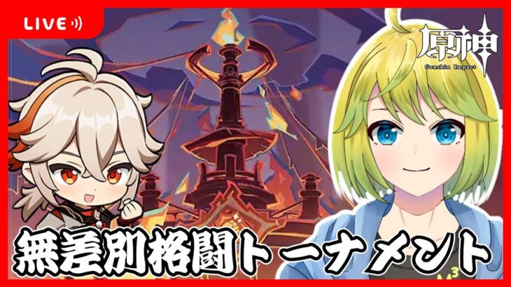 【原神】完凸万葉で無差別格闘トーナメントを攻略していきます！！【原神配信#735】