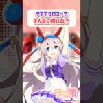 タマモクロスってそんなに強いの？に対するみんなの反応 #ウマ娘 #まとめ #反応集 #タマモクロス #シンデレラグレイ #shorts