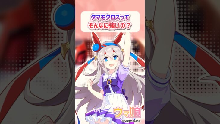 タマモクロスってそんなに強いの？に対するみんなの反応 #ウマ娘 #まとめ #反応集 #タマモクロス #シンデレラグレイ #shorts