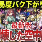 【大崩壊】空中庭園の昔と今【モンスト】【ゆっくり】