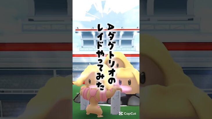 【Aダグトリオのレイドやってみた】 #ポケモン #ポケモンgo