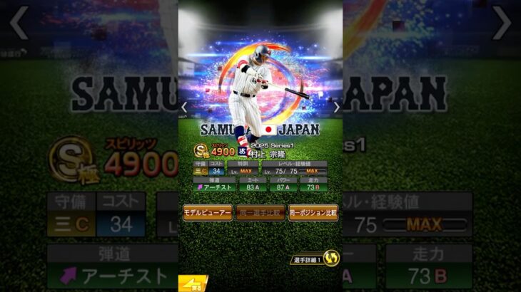 村上サヨナラ打コラ画#プロスピa