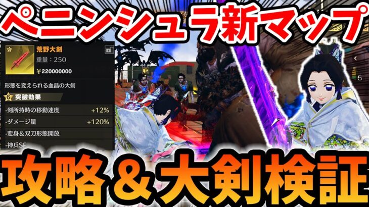 【荒野行動】ペニンシュラ大脱走新マップ「NetEase本社」の攻略からの荒野大剣を使ってみた結果！