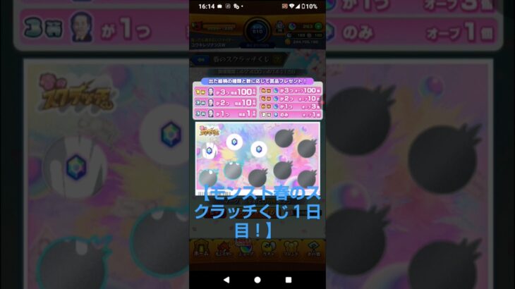 【モンスト春のスクラッチ１日目】#モンスト春のスクラッチくじ