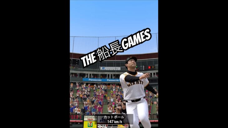 最後は大逆転劇 #プロスピa #プロスピ #プロ野球スピリッツa #リアタイ#船長