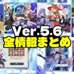 Ver.5.6について判明している全情報！ガチャ、モンド魔神任務、イベント、報酬、変更点【原神/げんしん】