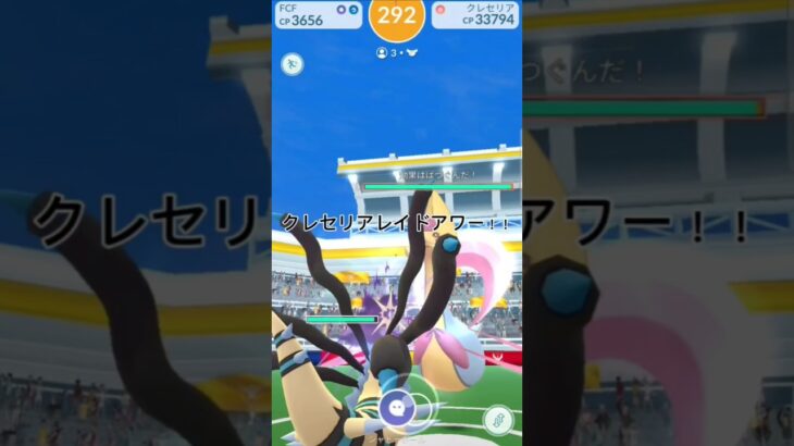 クレセリアレイドアワー！！高個体GETだぜ！！#ポケモン #ポケモンgo