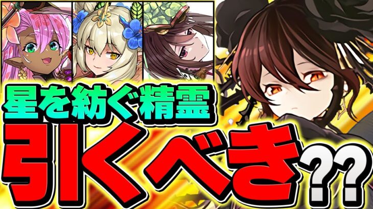 【明日開催】星を紡ぐ精霊イベントは引くべき！？知らないと損します！絶対に今すぐ見て！！【パズドラ】