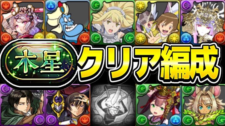 【きっとどれか組める勝てる】9分台目前⁉︎ 木星チャレンジがもう遊び場になっるのヤバすぎる【パズドラ】