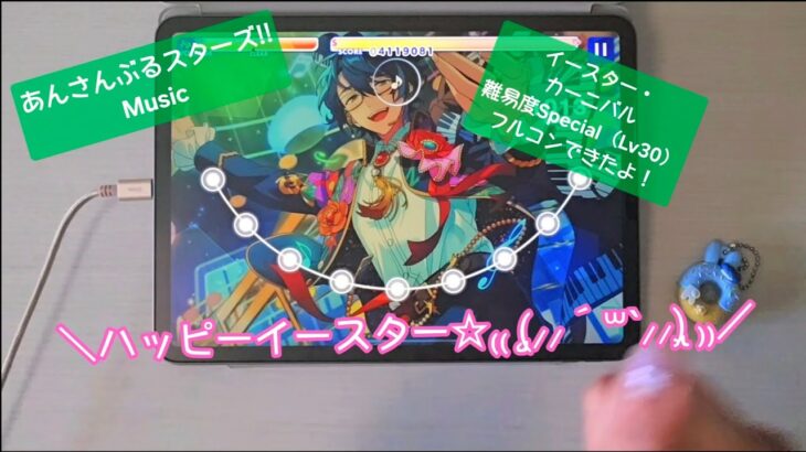 【あんスタ Music】イースター・カーニバル 難易度 Special（Lv30）遊んでみたよ【明日はイースター🐰】