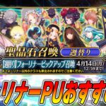 【FGO】今週はフォーリナーPU！おすすめは闇のコヤンスカヤ？