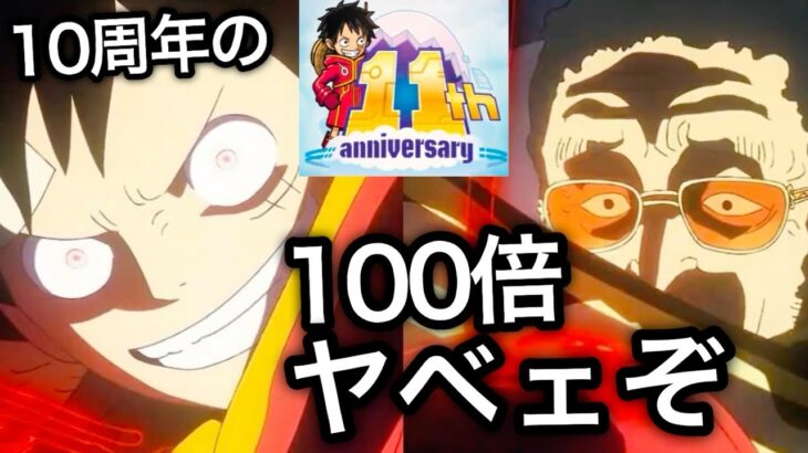 【トレクル】11周年情報解禁!!10周年の100倍ヤバい!?実装されるのはあのキャラ!?トレクル11周年に期待すること!!【OPTC】【One Piece Treasure Cruise】