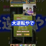 【お蔵入り寸前】全く当たらず八つ当たりしてしまいそうになる裏方 #たかし #パズドラ