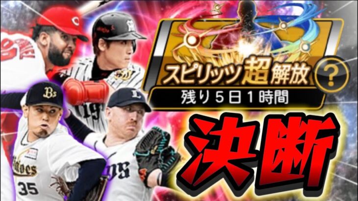 スピリッツ超解放の時がきた！新庄かコルニエルか違う選手か…最悪ルーレットで決める【#プロスピA】#プロスピ #グランドオープン