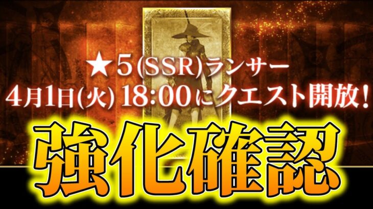 【FGO】最終日：★５ランサー：強化クエスト確認【雑談配信】