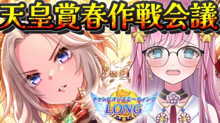 【ウマ娘】天皇賞春チャンミ作戦会議🌠長距離最強決定戦！  #ウマ娘プリティーダービー #VTuber