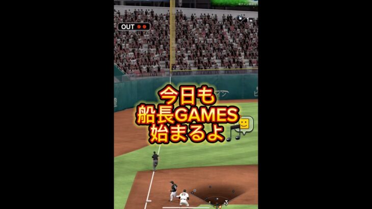 もう踊るしかない #プロスピa #プロスピ #プロ野球スピリッツa #リアタイ#船長#コールド