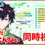 【あんスタ】まだまだ新任ぴぃ🔰のあんスタ！10周年生配信「Bright me up!!」同時視聴！！ part57.5 【あんさんぶるスターズMusic】【#初見さん大歓迎】