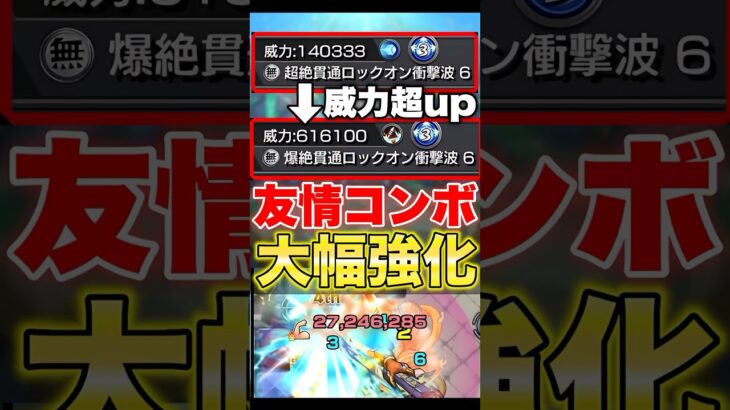 【モンスト】このキャラの友情コンボ強化されすぎww #shorts