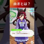 【ウマ娘】曲者とは？ #ノーリーズン #ウマ娘プリティーダービー #うま娘 #ウマ娘 #shorts