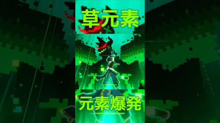 【#原神】草元素、元素爆発繋げてみた【#ナヒーダ】