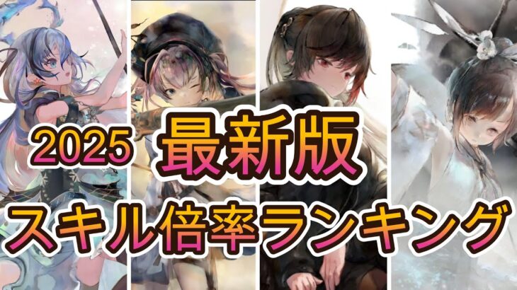 【火力インフレ気味！？】スキル倍率で見る全キャラランキング2025！まさかのあのキャラがトップに！？【メメモリ】
