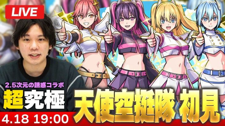 【🔴モンストLIVE配信】超究極『天使空挺隊 リリエル＆ミリエラ＆ノキエル＆アリエル」』に初見で挑む！！【2.5次元の誘惑コラボ】【しろ】