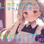 メメントモリw9 キャロットカフェの公式キャラクター、トリシア・マーレイを使ってゲーム風のエンディングを作ってみた。キャロットカフェ ギルドPV 2025.8ver.