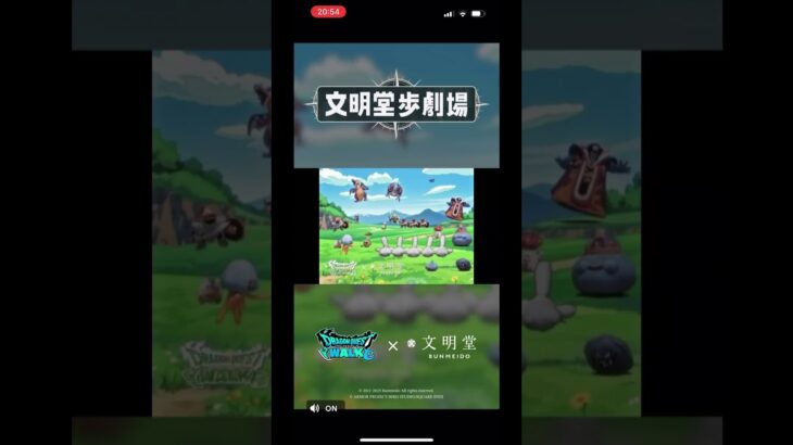 ドラクエウォーク × 文明堂【劇場編】バージョン4　#ドラクエウォーク