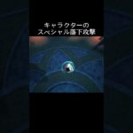 キャラクターのスペシャル落下攻撃 #原神 #genshinimpact #genshin