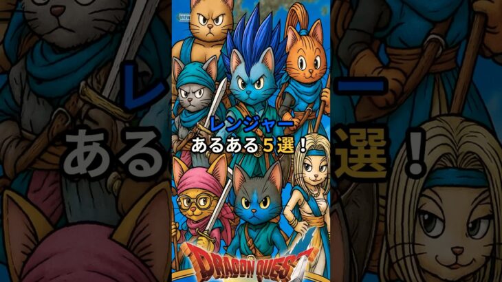 【ドラクエウォーク】主夫勇者のレンジャーあるある５選！ #Shorts #猫 #ドラクエウォーク #あるある