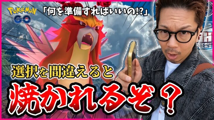 【ポケモンGO】今のうちに準備を！！ダイマックスエンテイ対策＋おすすめポケモンとは！？貴重なマックス粒子は今どこに使うべき！？【TVアニメコラボ2025】
