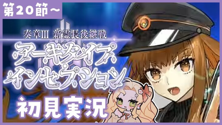 【 #FGO 】ラストまで！奏章Ⅲ🌟初見実況🔰アーキタイプ･インセプション【攻略＆朗読 第20節～ 】【 #ハーミア・オデット 】