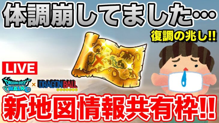 【ドラクエウォーク】数日動画出せてませんm_ _m だいぶ体調戻ってきました!!【DQW】