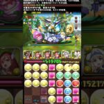 【ラヴィッシュ降臨 】エルザ×サイガ-0で編成周回！！#パズドラ #shorts