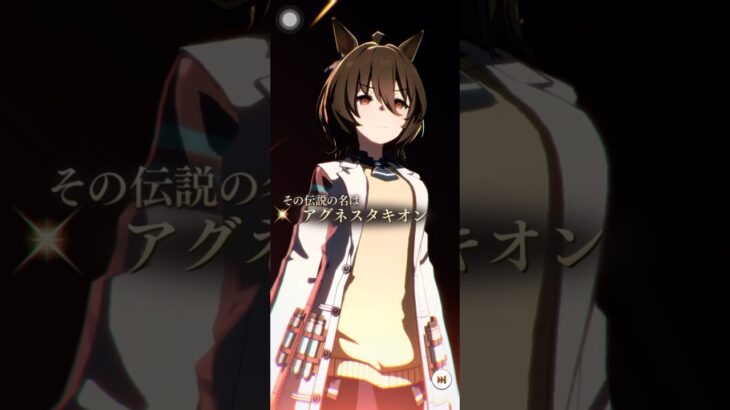 【ウマ娘】　その伝説の名は〜アグネスタキオン〜 #うま娘プリティーダービー