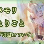 メメモリひとりごと#11『引退について』