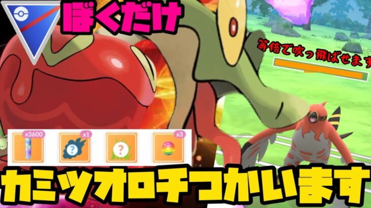 【ポケモンGO】カミツオロチの火力がやべぇ【スーパーリーグ】