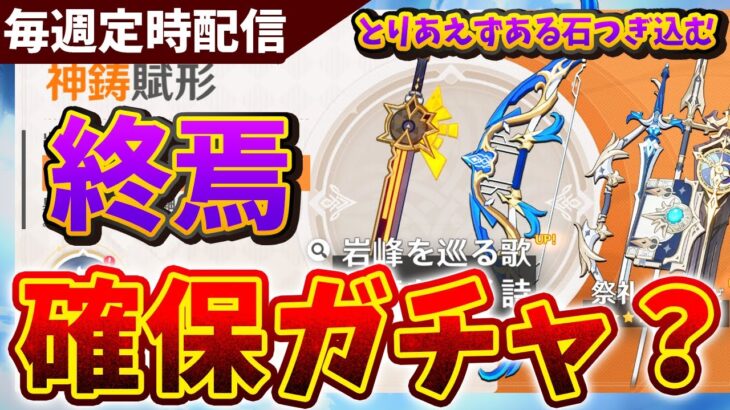 【原神】終焉確保するか決める配信。平日日課原神【Genshin Impact】