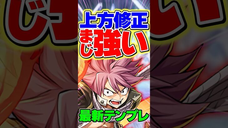 強化されたナツが強すぎる！所持者必見です！【パズドラ】#shorts #パズドラ #ナツ