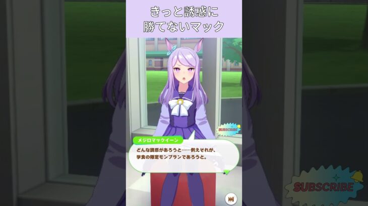 【ウマ娘】きっと誘惑に勝てないマック #メジロマックイーン #ウマ娘プリティーダービー #うま娘 #ウマ娘 #shorts